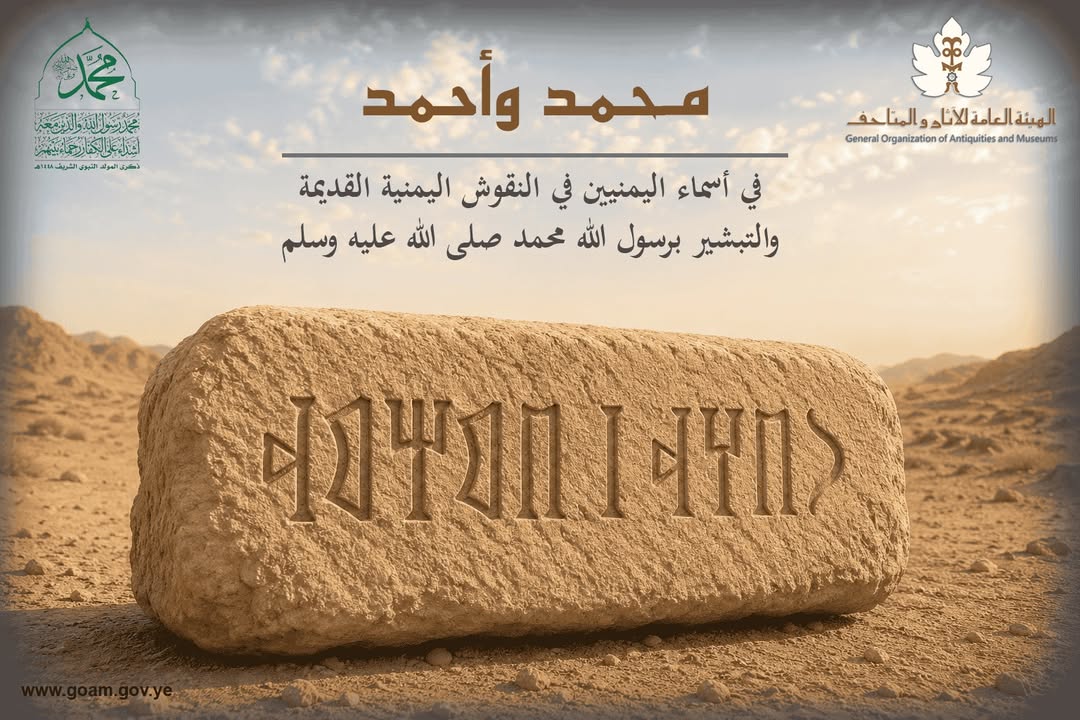 بسم الله الرحمن الرحيم بمناسبة حلول ذكرى مولد رسول الله محمد صلى الله عليه وآله لهذا العام ١٤٤٨ ه‍، رأينا أن نشارك بمادة مميزة فكان أن طلبنا من الأخ الدكتور فيصل البارد أن يكتب بقلمه أسطرا عن الاسمين الكريمين (محمد) و (أحمد)  في نقوش المسند،  فله الشكر. 
